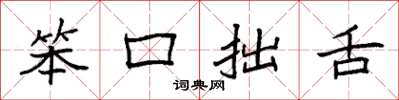 袁强笨口拙舌楷书怎么写