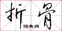 钱沛云折骨行书怎么写
