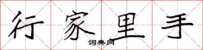 袁强行家里手楷书怎么写