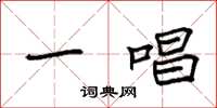 袁强一唱楷书怎么写