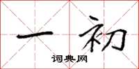 袁强一初楷书怎么写