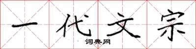 袁强一代文宗楷书怎么写