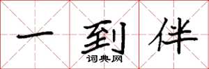 袁强一到伴楷书怎么写