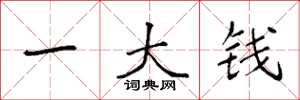 袁强一大钱楷书怎么写