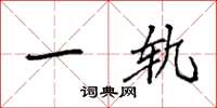 袁强一轨楷书怎么写