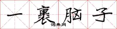 袁强一裹脑子楷书怎么写
