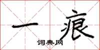 袁强一痕楷书怎么写