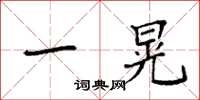 袁强一晃楷书怎么写