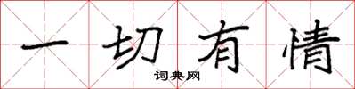 袁强一切有情楷书怎么写