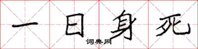 袁强一日身死楷书怎么写
