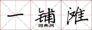 袁强一铺滩楷书怎么写