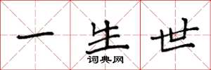 袁强一生世楷书怎么写