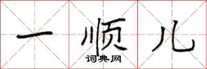 袁强一顺儿楷书怎么写