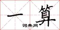 袁强一算楷书怎么写