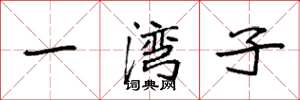 袁强一湾子楷书怎么写