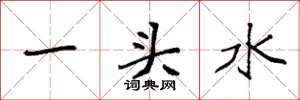 袁强一头水楷书怎么写