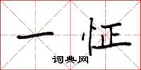 袁强一怔楷书怎么写