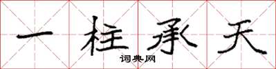 袁强一柱承天楷书怎么写