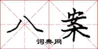 袁强八案楷书怎么写