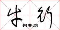 王冬龄牛行草书怎么写