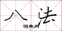 袁强八法楷书怎么写
