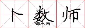 袁强卜数师楷书怎么写