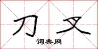 袁强刀叉楷书怎么写