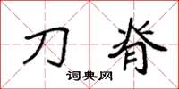 袁强刀脊楷书怎么写