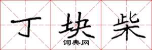 袁强丁块柴楷书怎么写