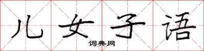 袁强儿女子语楷书怎么写