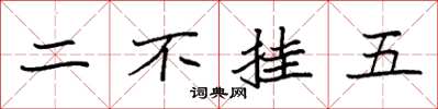 袁强二不挂五楷书怎么写