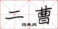 袁强二曹楷书怎么写