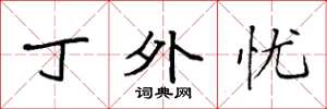 袁强丁外忧楷书怎么写