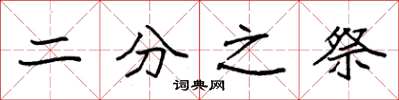 袁强二分之祭楷书怎么写