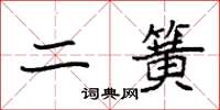 袁强二簧楷书怎么写