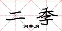 袁强二季楷书怎么写