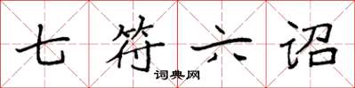 袁强七符六诏楷书怎么写