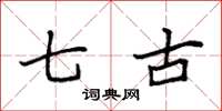 袁强七古楷书怎么写