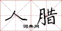 袁强人腊楷书怎么写