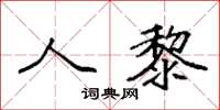 袁强人黎楷书怎么写