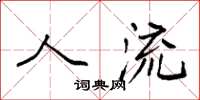 袁强人流楷书怎么写