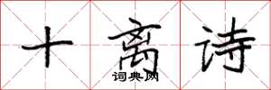 袁强十离诗楷书怎么写