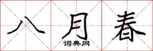 袁强八月春楷书怎么写