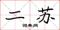 袁强二苏楷书怎么写