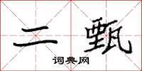 袁强二甄楷书怎么写