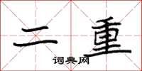 袁强二重楷书怎么写