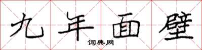 袁强九年面壁楷书怎么写