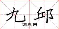袁强九邱楷书怎么写