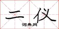 袁强二仪楷书怎么写