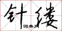 钱沛云针缕行书怎么写